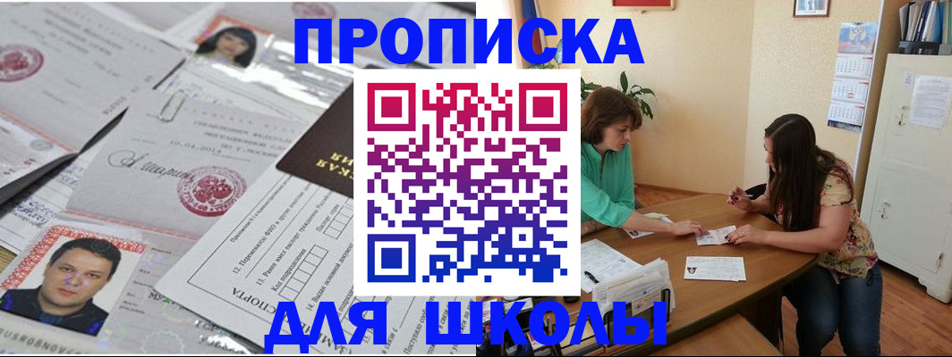 регистрация для школы в Берёзовском